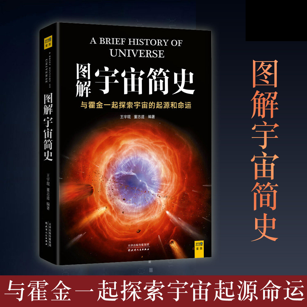 图解宇宙简史 与霍金一起探索宇宙起源命运 人人都能读懂宇宙简史行星