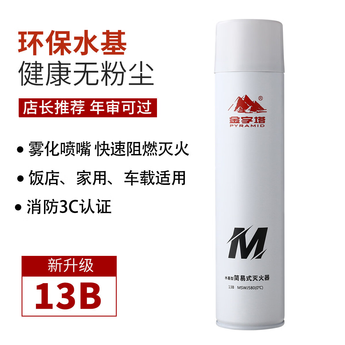 金字塔便携式水基灭火器 3C认证家用消防灭火器 高效阻燃灭火器 金字塔水基型灭火器-1瓶装