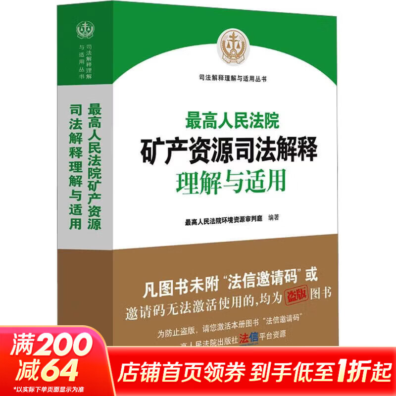 最高人民法院矿产资源司法解释理解与适用人民法院出版社最高人民法院环境资源审判庭 编著 编 书籍 图书