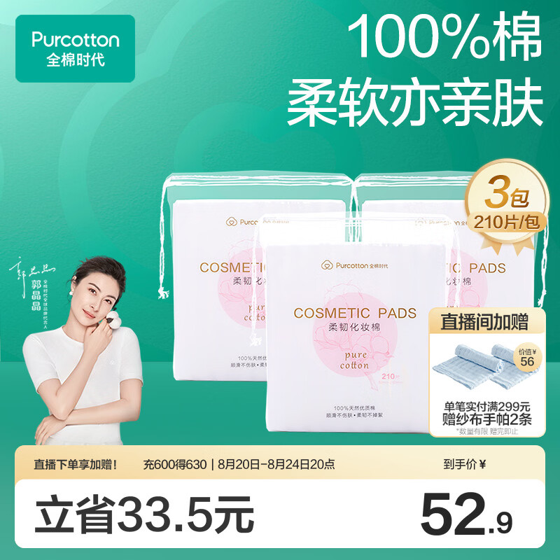 全棉时代化妆棉卸妆棉片湿敷不掉絮纯棉擦脸巾210片x3包