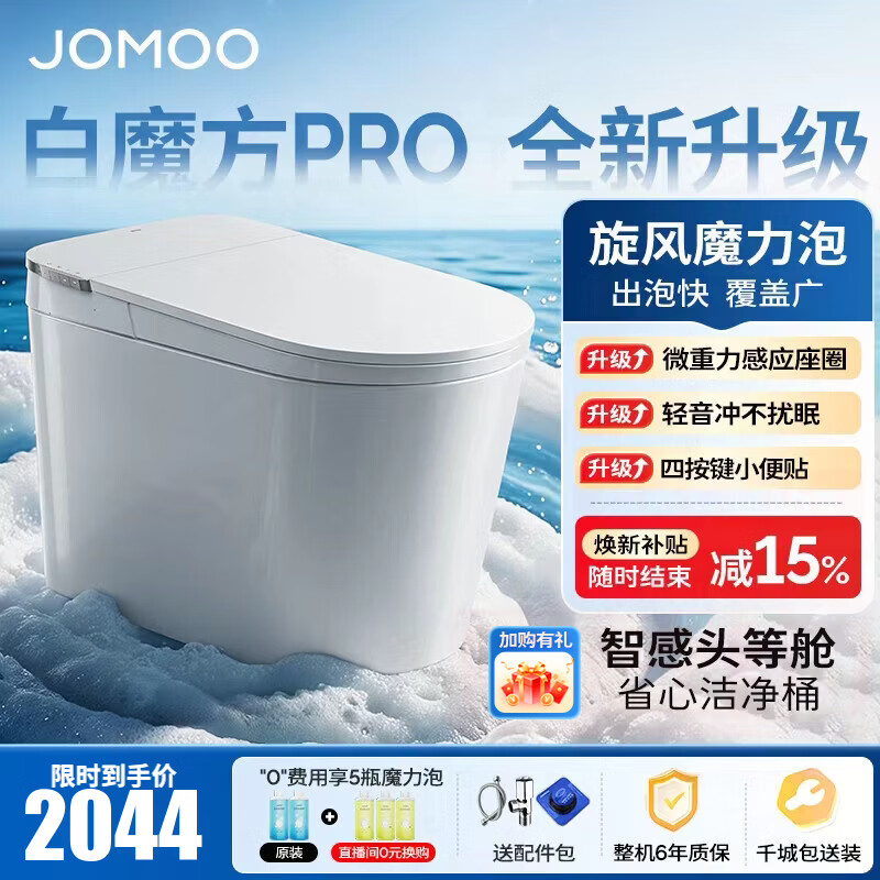 九牧（JOMOO）轻智能马桶白魔方PRO泡沫盾大座圈家用马桶一体机坐便器SQ8450-S1 【升级轻音冲】旋风魔力泡+智感大座圈 305坑距(290-390以内选择)