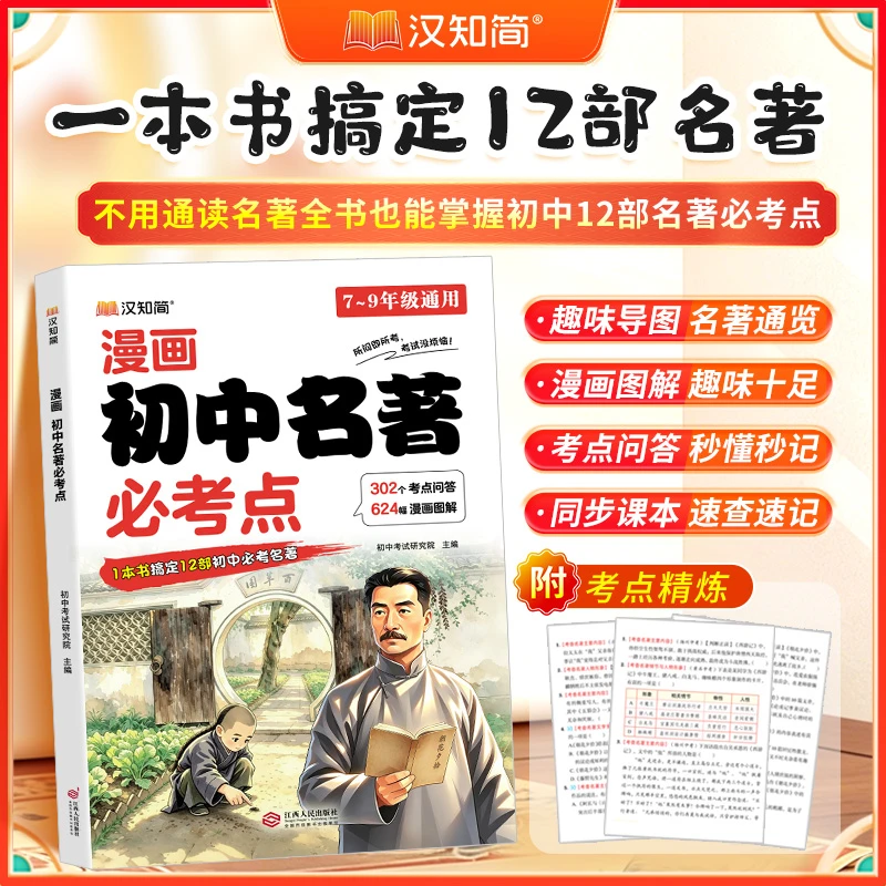 2026汉知简漫画初中名著必考点 书籍正版 一本搞定12部必读的名著考点精练一本通 初中通用 【单本】漫画初中名著必考点