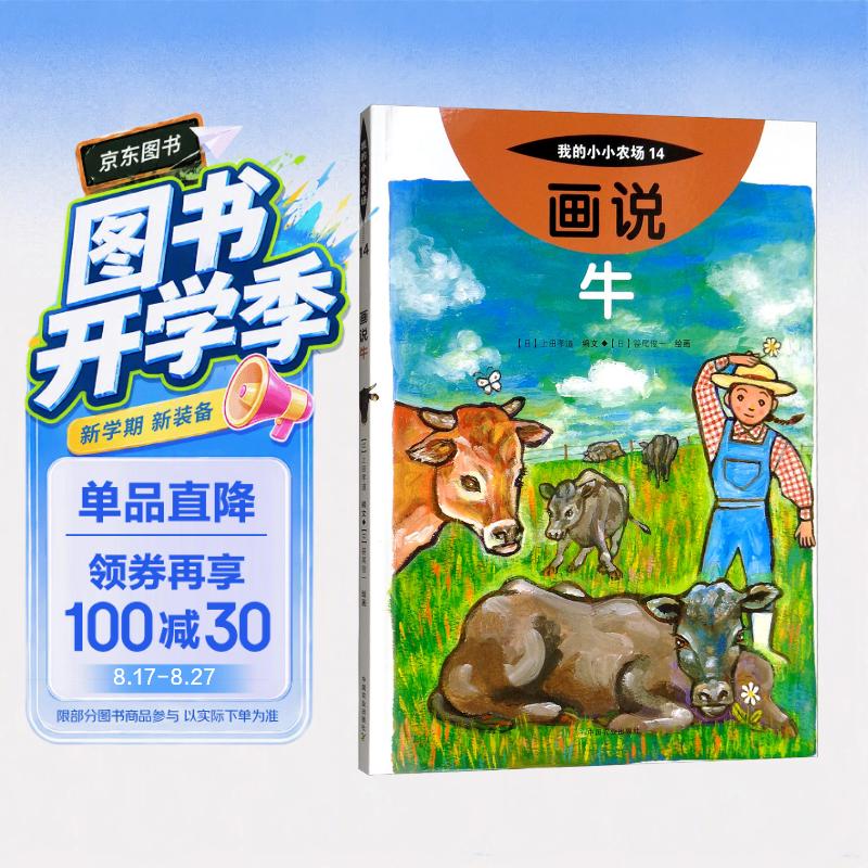画说牛我的小小农场 家畜科普绘本 儿童动物认知图画书 3-9 岁幼儿自然启蒙课外读物