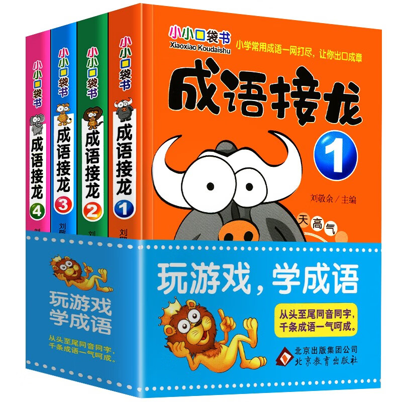 笑话大王漫画书全4册 小学生幽默笑话大全搞笑青少年小小口袋书智慧篇少儿 7-8-9-10-12-15岁儿童爆笑校园漫 【全4册】成语接龙