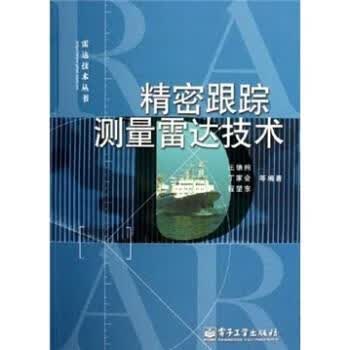 精密跟踪测量雷达技术【正版好书，下单速发】