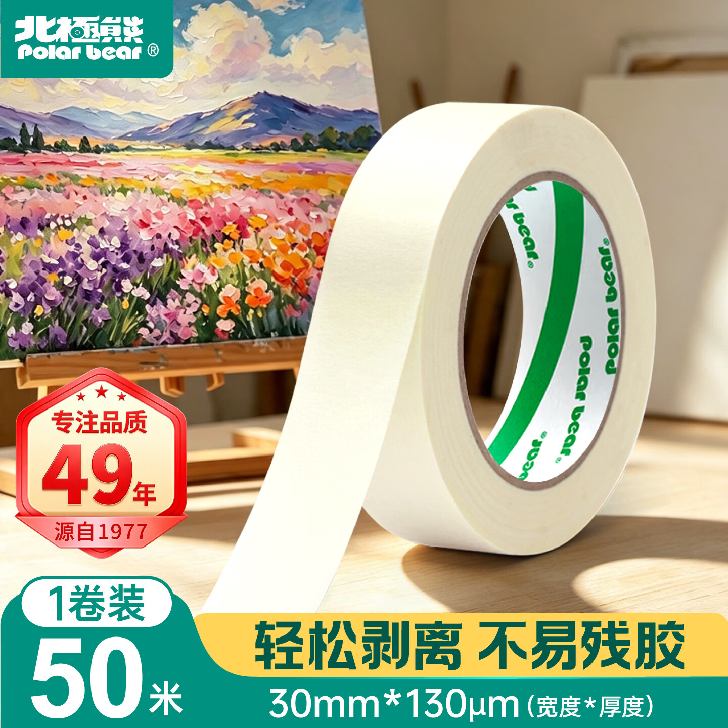 北极熊（Polar bear）美纹纸胶带拼豆豆熨烫工具美术美工分色装修遮蔽美缝贴膜刷漆保护无痕贴胶30mm*50m 1卷MK-351