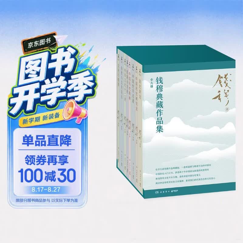 钱穆典藏作品集全9册 赠送八大赠品 护书袋、金属书签、楹联手账等 中国历代政治得失 中国史学名著 国史新论