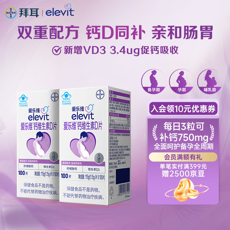 爱乐维拜耳孕妇钙片 柠檬酸钙+维生素D3 备孕哺全期孕妇成人补钙  100片 【备孕哺-约66天量】 100片*2盒