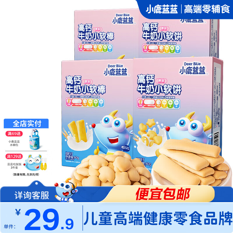 小鹿蓝蓝高钙牛奶小软饼三大零添加宝宝零食软饼干便携独立装60g 【混搭4盒装】小软饼*2+小软棒*2