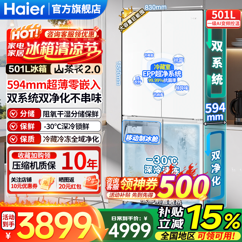 海尔（Haier）26年新款2.0山茶花501L双系统全空间净化594mm超薄零嵌入阻氧干湿分储AI节能十字四开门电冰箱 双系统双净化+594mm超薄零嵌+阻氧干湿分储
