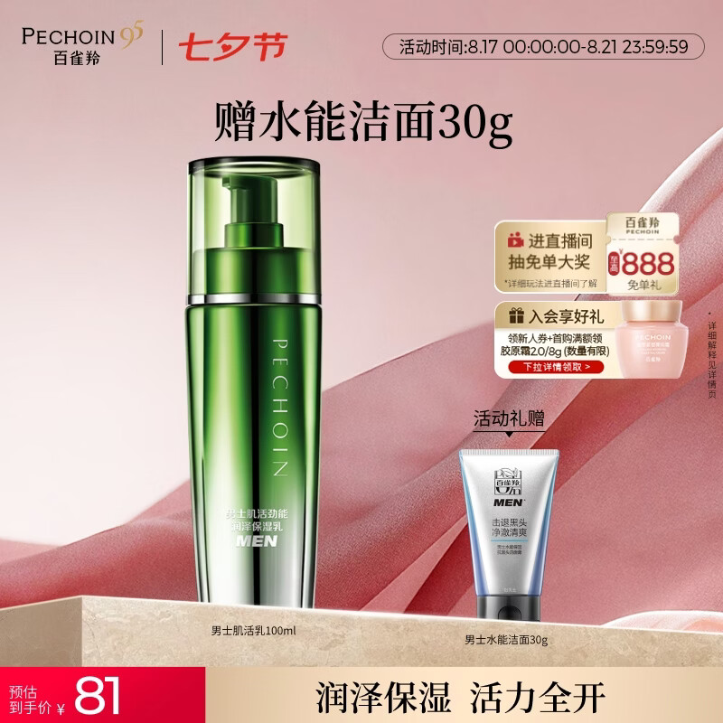 百雀羚男士护肤肌活劲能润泽保湿乳100ml 补水保湿送男友七夕情人节礼物