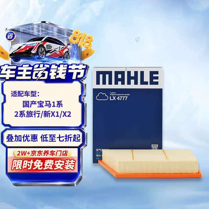 马勒（MAHLE）空气滤芯滤清器LX4777(国产1系118i/120/2系旅行218i/220/新X1/X2