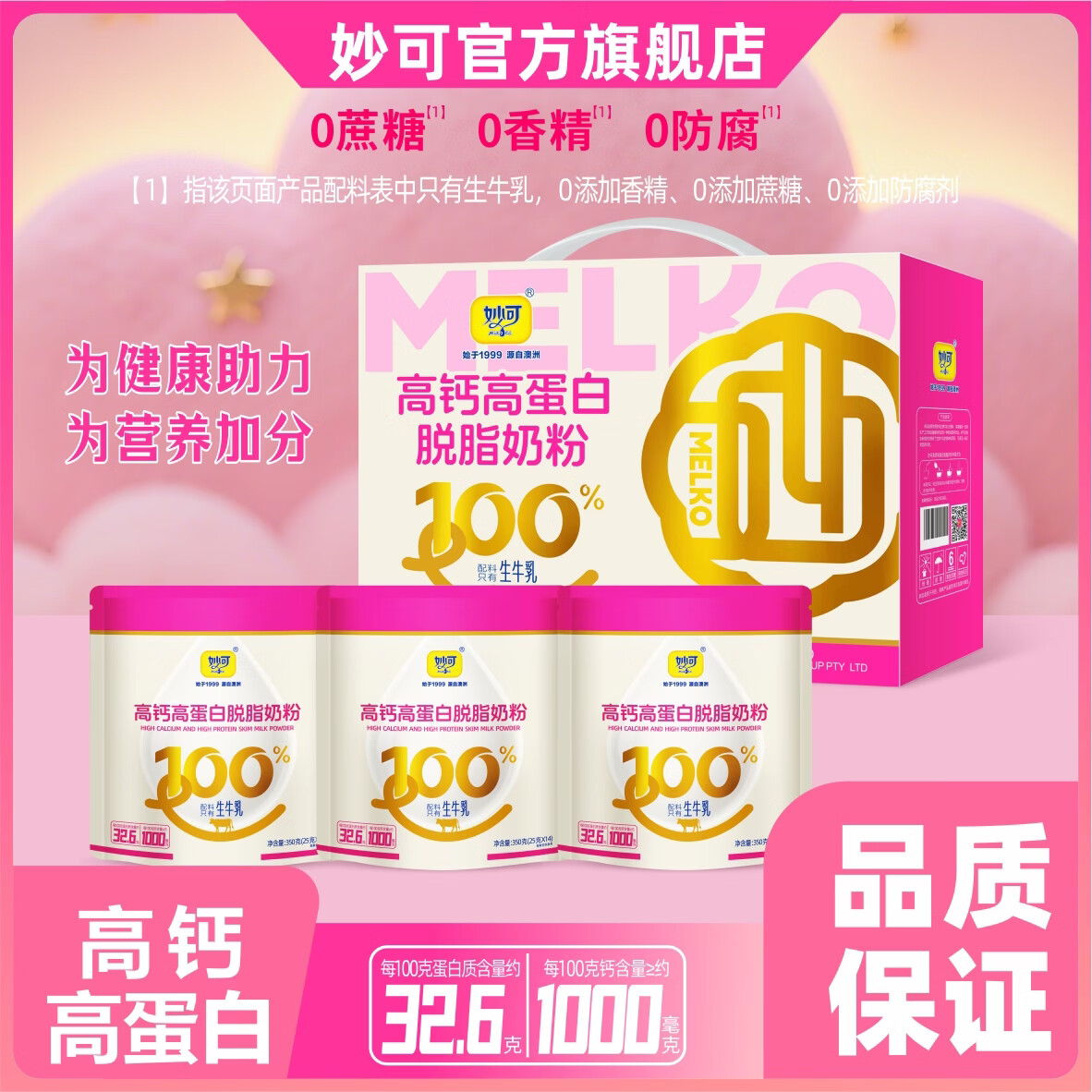 妙可高钙脱脂纯奶粉妙可100%生牛乳小袋独立包装营养方便【厂家直营】 每袋350克【100%生牛乳】 1袋到手共14条