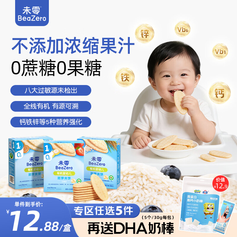 未零婴幼儿有机胚芽米饼 水果味36g宝宝零食婴儿6个月以上
