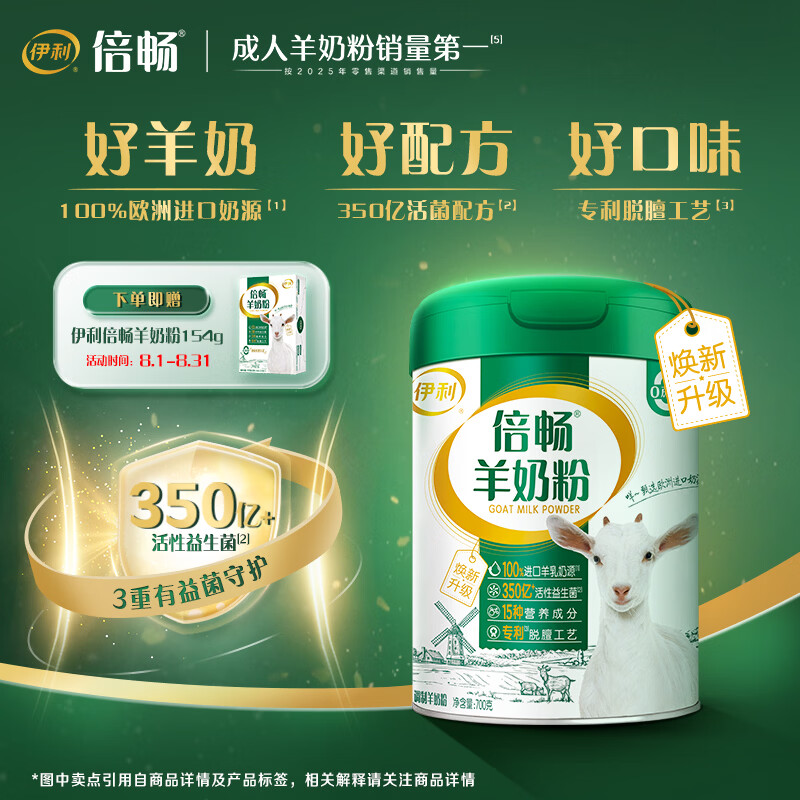 伊利倍畅羊奶粉 富硒羊奶粉 中老年奶粉 中秋节送礼 高钙高蛋白 700g