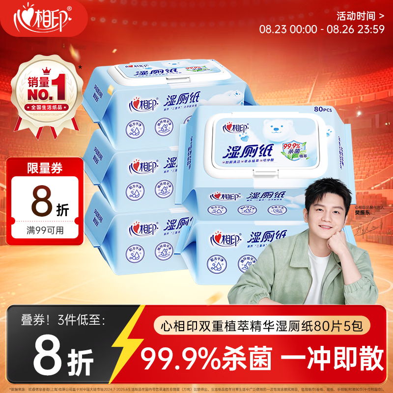 心相印【樊振东推荐】湿厕纸 云熊系列80片*5包装湿巾 植萃精华随机包装
