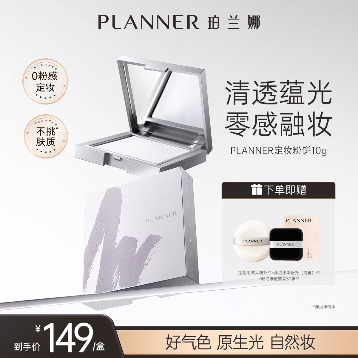 珀兰娜（PLANNER）珀兰娜缎光粉饼清透白饼细腻透明控油定妆粉大饼礼物化妆师同款 【透亮原生肌】清透定妆粉饼10g+定制毛绒大粉扑