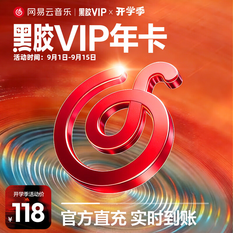 网易云音乐黑胶荟员年卡 118元，网易云音乐黑胶SVIP荟员年卡 150元 - 折送网