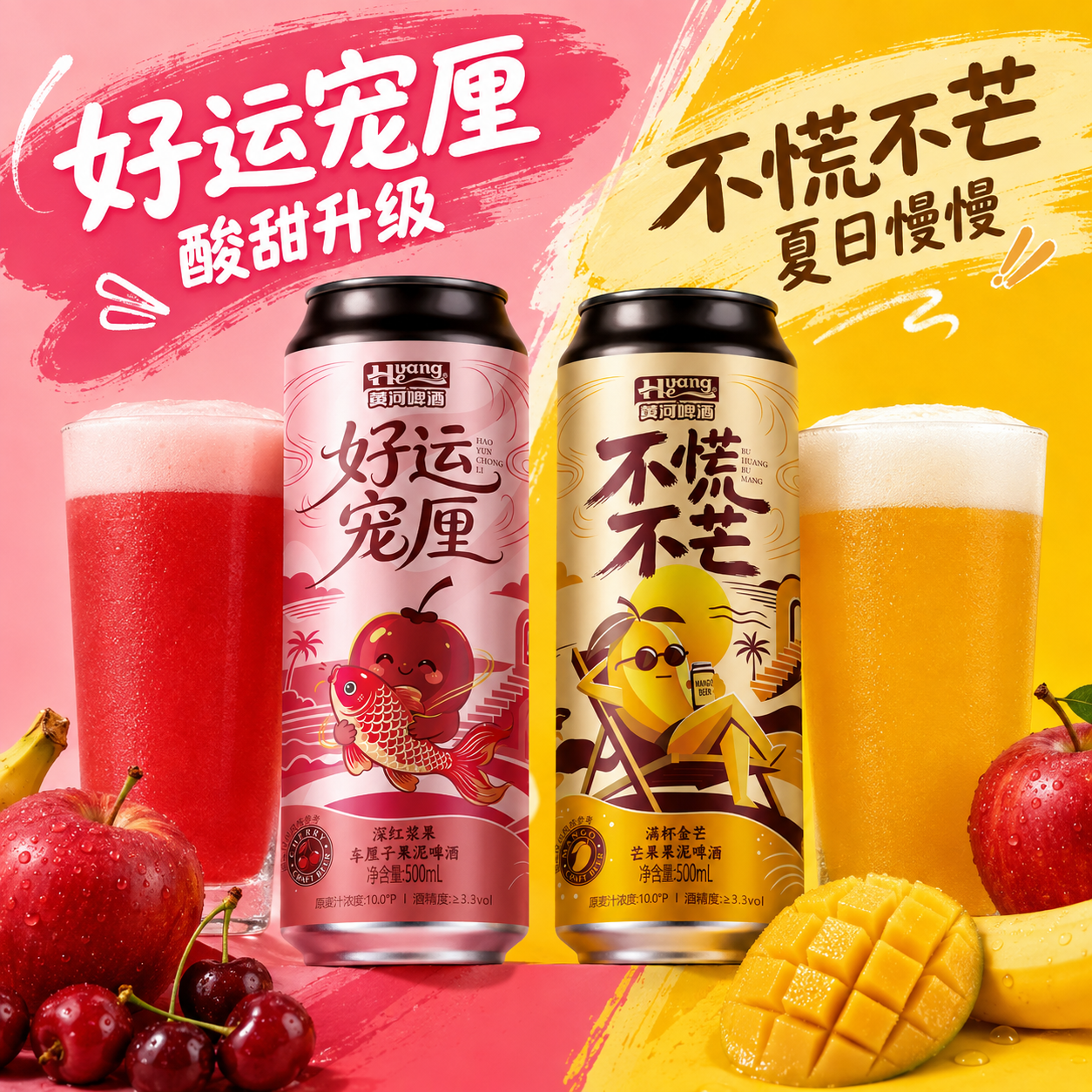 黄河啤酒精酿果泥啤酒芒果车厘子微醺果酒低度果啤果味酒500ml啤酒 整箱装 芒果果泥1罐+车厘子果泥1罐 尝鲜组合