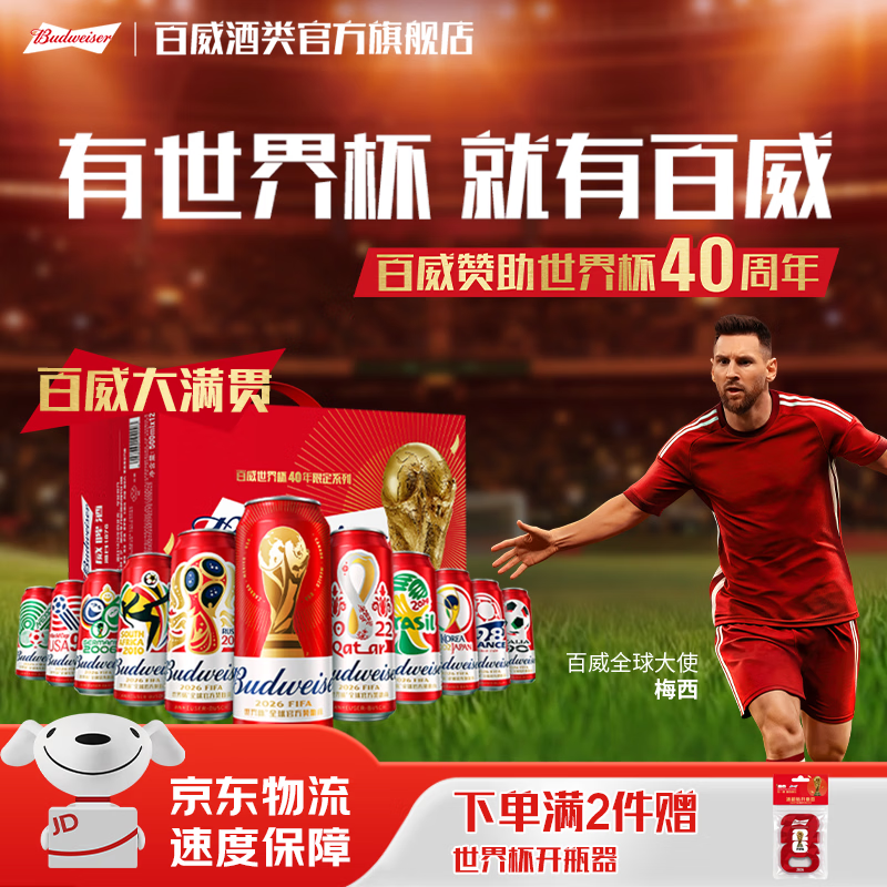 百威啤酒FIFA大满贯世界杯经典红罐500ml*12罐 拍2件 赠冰箱贴开瓶器 118元 - 86线报