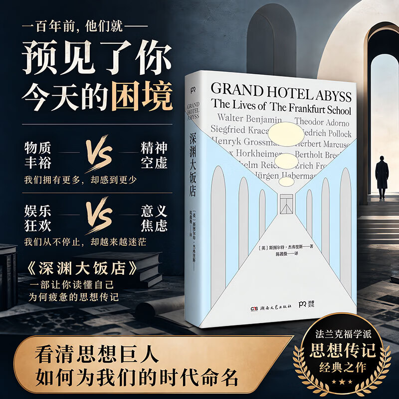 【正版包邮】深渊大饭店 [英]斯图尔特·杰弗里斯 著 湖南文艺出版社 新华书店旗舰店西方哲学图书书籍 图书