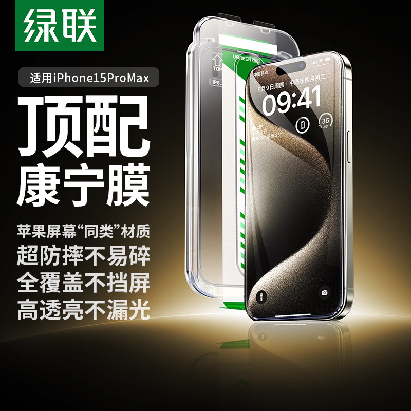 绿联【美国授权进口康宁Pro】适用苹果15ProMax钢化膜iPhone15promax手机膜高清全覆盖防摔防指纹