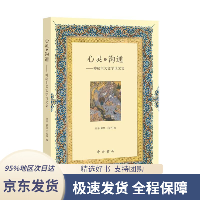 【新华书店正版】心灵之沟通——神秘主义文学论文集程彤,刘慧,王振容