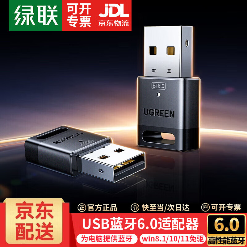绿联 5.3/4蓝牙适配器USB发射器 蓝牙音频接收器 适用台式机笔记本连接手机无线蓝牙耳机音响鼠标 蓝牙6.0适配器【CD级音质】75073 京东折扣/优惠券