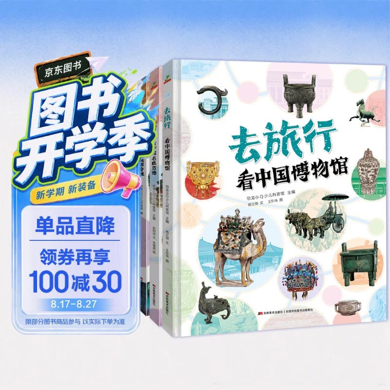 写给儿童的中国国家地理历史百科全书小学生历史故事书地理书漫画书幼儿园精装硬壳绘本-去旅行（看中国博物馆+名胜古迹+地理奇观）6-12岁   