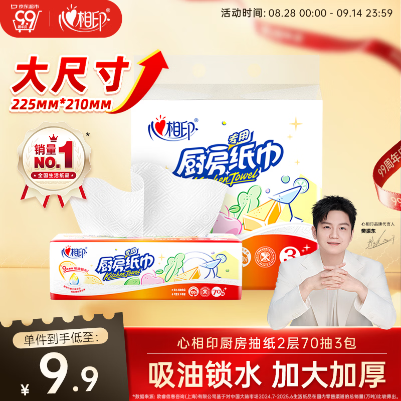 心相印抽纸/厨房用纸70抽*3包 加厚吸油锁水 食品接触级