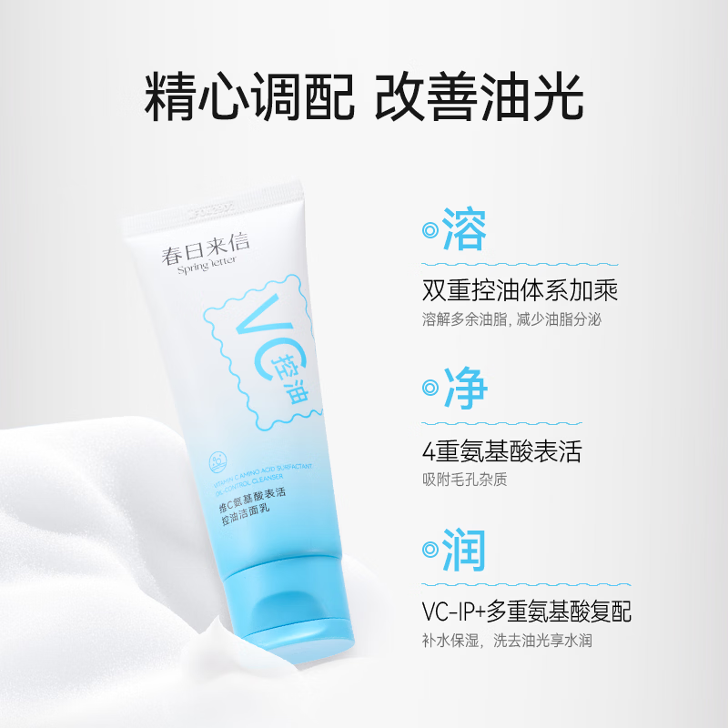 春日来信维C氨基酸表活控油洁面乳100g保湿修护温和去黑头美白洁面乳男女 控油洁面乳100g