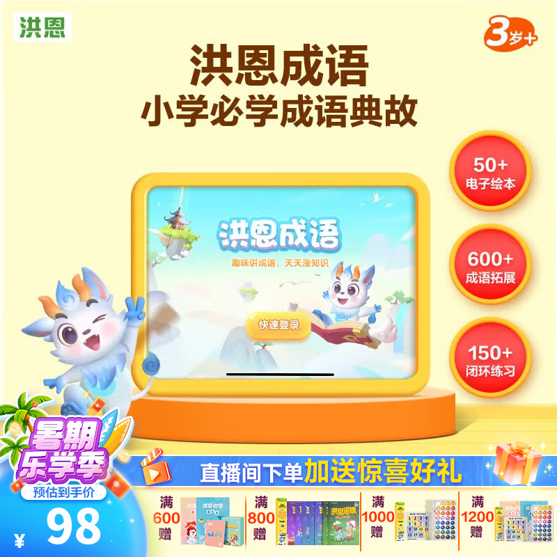 洪恩app终身包 赠24大电子禮包 98元 - 86线报