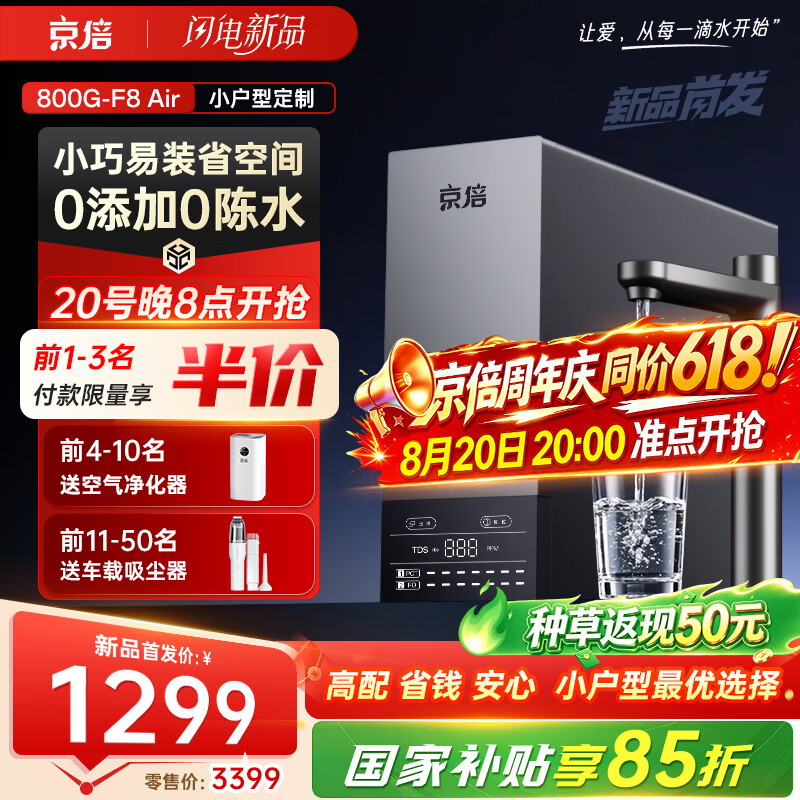京倍【新品】F8Air净水器800G通量家用厨房厨下陶氏5年RO反渗透直饮净饮水机接自来水不含阻垢剂0陈水 【小户型优选】F8Air800G黄金通量