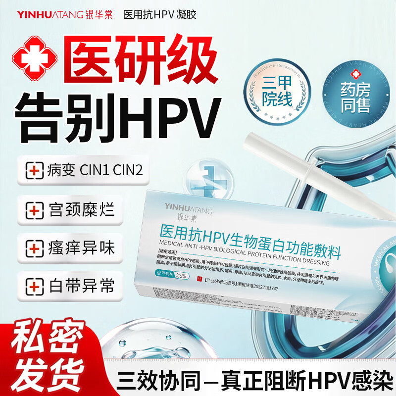 银华棠医用级抗hpv病毒干扰素凝胶私处专用杀菌护理抑菌去疣药膏敷料 20支装1疗程【到手44/支】
