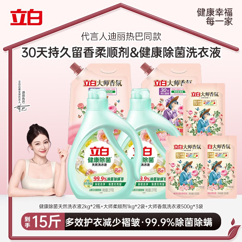立白【新品】健康除菌天然茶树油大师香氛洗衣液柔顺剂护衣留香组合 15斤组合 | 健康除菌大师香氛柔顺剂