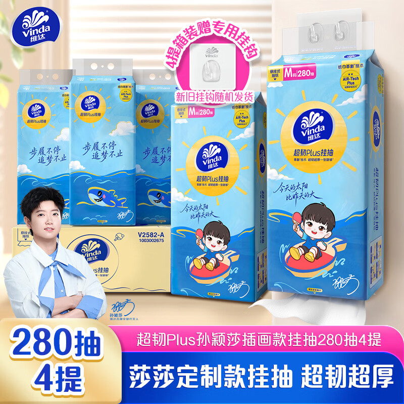 维达（Vinda）抽纸 超韧Plus孙颖莎插画款挂抽3层280抽*4提M码 抽纸悬挂式 整箱