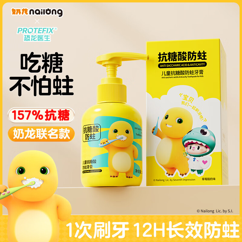 恐龙医生（PROTEFIX）儿童牙膏抗糖防蛀3-6-12岁奶龙联名含氟固齿护牙宝宝牙膏150g