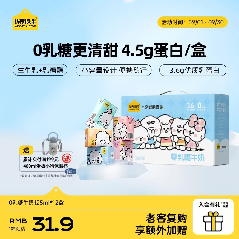认养一头牛零乳糖儿童牛奶125ml*12盒 奈娃联名礼盒 仅需29.9元 认养一头牛零乳糖儿童牛奶125ml*12盒 奈娃联名礼盒 仅需29.9元