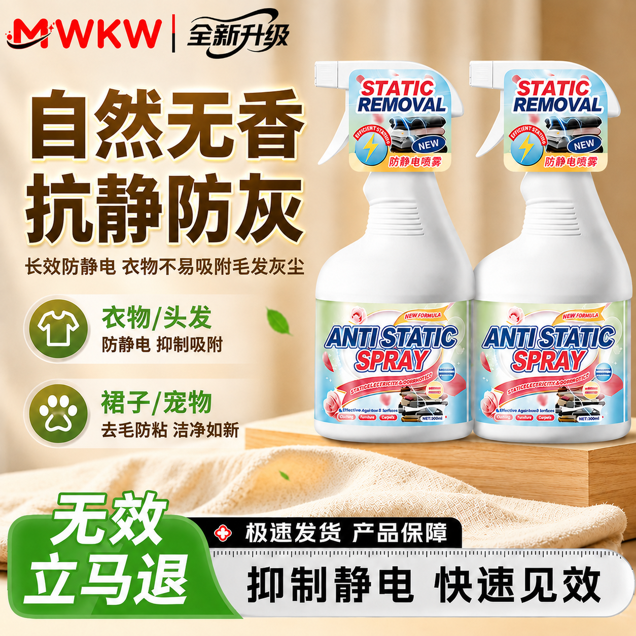MWKW日本衣物柔顺持久防静电喷雾衣服去褶皱异味头发去静电防毛躁护理 一瓶【体验装,不合适可退】 抗皱防静电-柔顺衣物-母婴安心