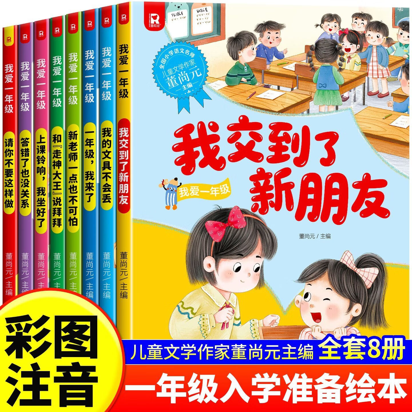 一年级我来了全套8册 一年级入学准备绘本老师推荐一年级课外阅读儿童书籍幼小衔接必读阅读绘本看的课外书我准备好上小学1年级了 【全套8册】一年级我来了