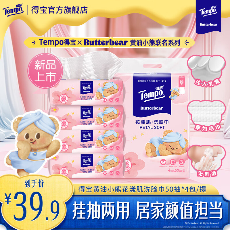 得宝（TEMPO）得宝黄油小熊联名一次性洗脸巾挂抽两用洗脸巾绵柔巾悬挂式洗脸巾 黄油小熊联名洗脸巾50抽4包