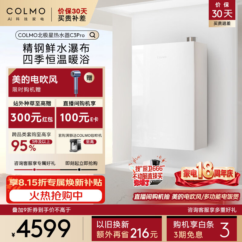 COLMO北极星热水器C3Pro 【重磅新品】16L天然气燃气一级能效冷凝式恒温 全维精钢鲜水舱JSLQ27-C3 Pro