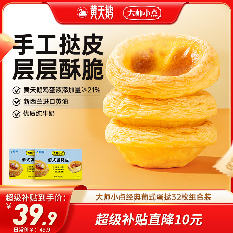 39.9百亿补贴大师小点黄天鹅葡式蛋挞皮32枚 不含蛋挞液 - 86线报