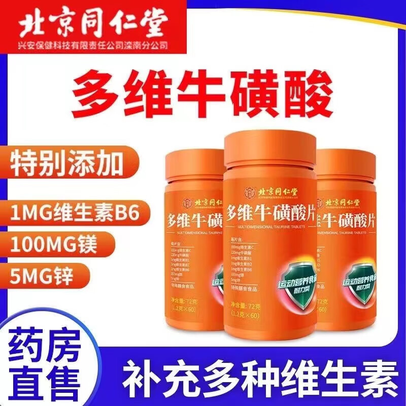 多维牛磺酸片复合维生素补充维生素保证 72g 买二