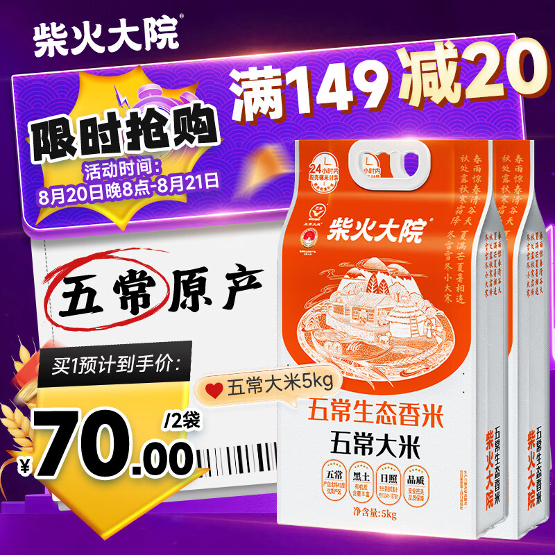 柴火大院五常大米10斤*2袋 70元 - 86线报