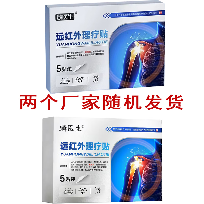 麟医生远红外疼痛理疗贴颈椎贴颈椎病酸麻肿胀疼痛辅助治疗肩周膝盖劳损 肩周贴【95%的选择】 5片*5盒