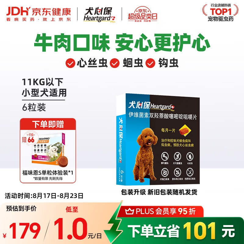 犬心保小型犬体内驱虫药6粒 109元，犬心保中型犬体内驱虫药6粒 156元 - 折送网