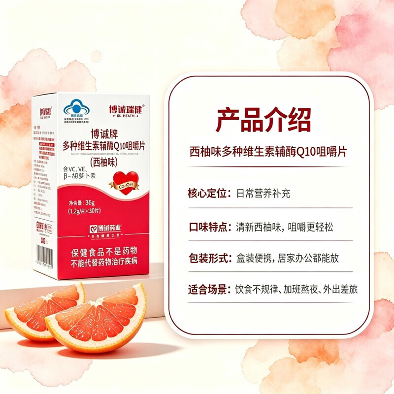 博诚多种维生素辅酶Q10咀嚼片 增强免疫力 抗氧化 保健品 3盒装 30片*1盒