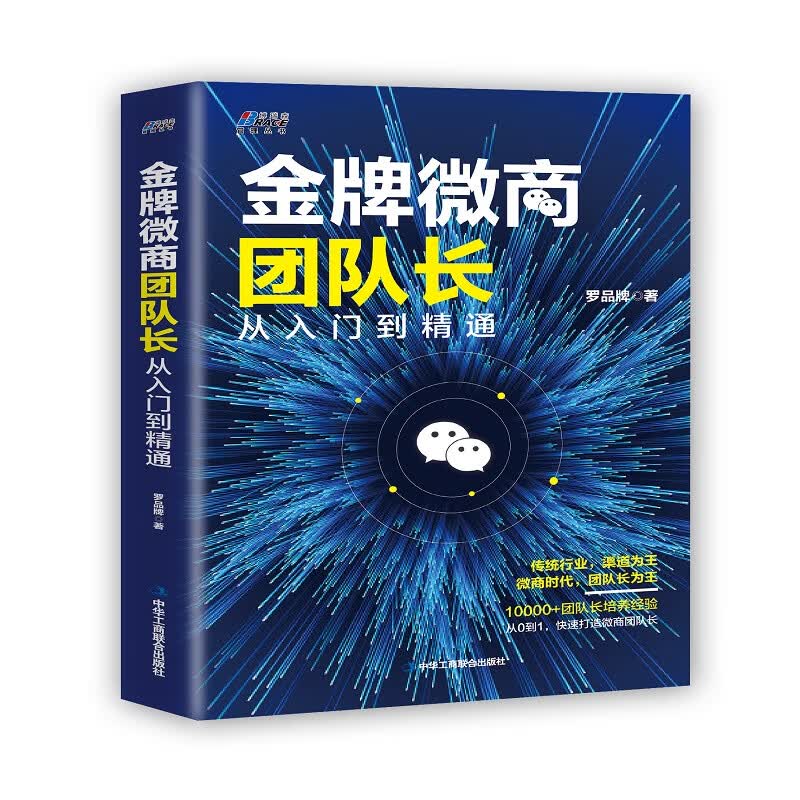 金牌微商团队长：从入门到精通