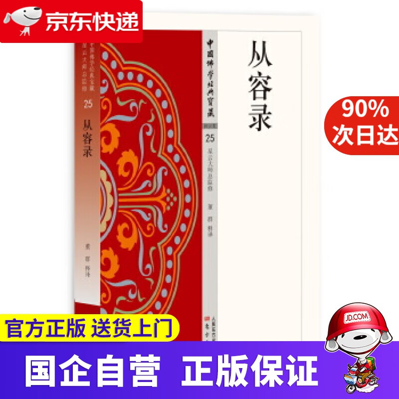 【正版新书】从容录 东方出版 9787506085915